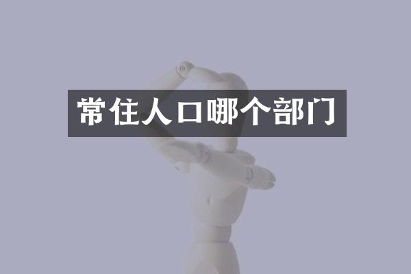 常住人口哪个部门