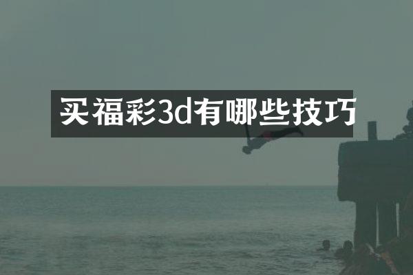 买福彩3d有哪些技巧