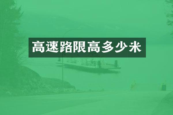 高速路限高多少米