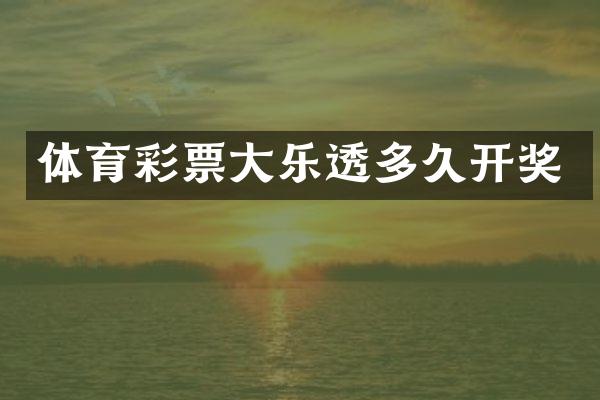 体育彩票大乐透多久开奖