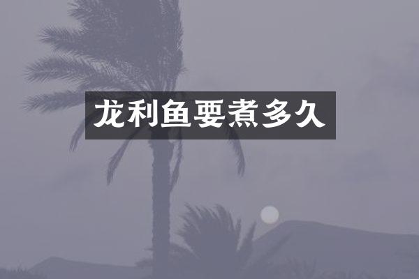 龙利鱼要煮多久
