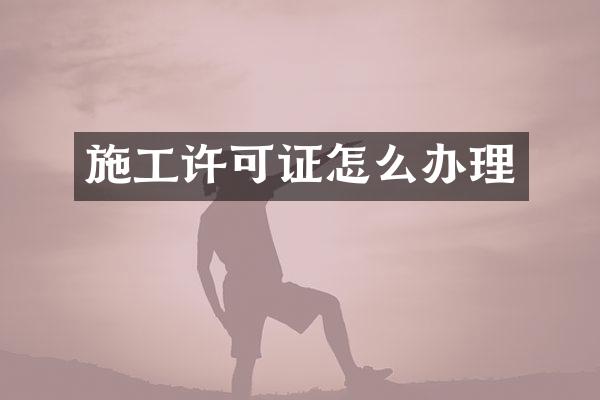 施工许可证怎么办理