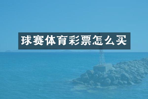 球赛体育彩票怎么买