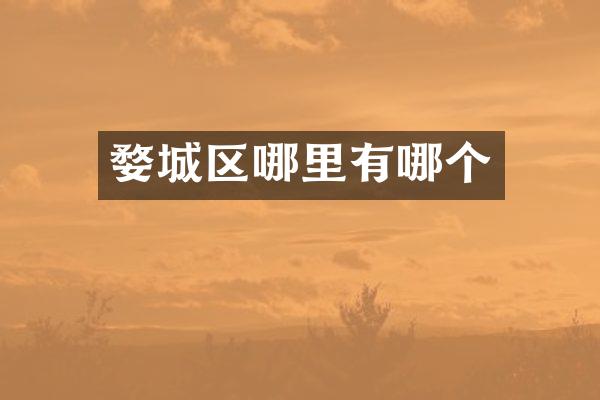 婺城区哪里有哪个
