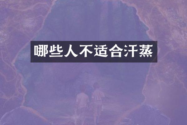 哪些人不适合汗蒸