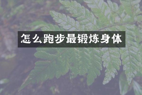 怎么跑步最锻炼身体