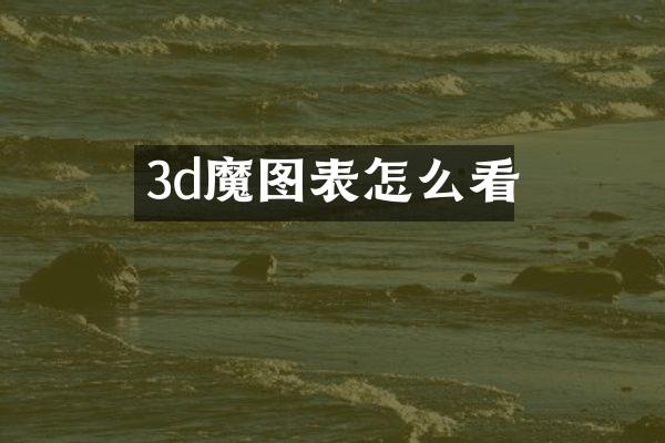 3d魔图表怎么看