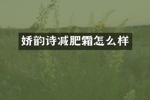 娇韵诗减肥霜怎么样