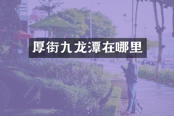 厚街九龙潭在哪里