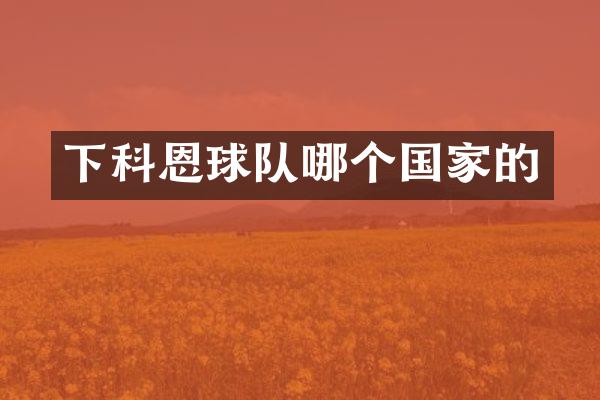 下科恩球队哪个国家的