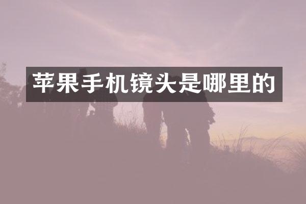 苹果手机镜头是哪里的