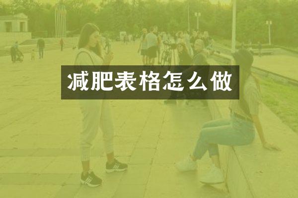 减肥表格怎么做