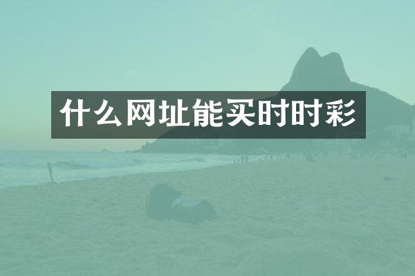什么网址能买时时彩