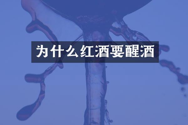 为什么红酒要醒酒