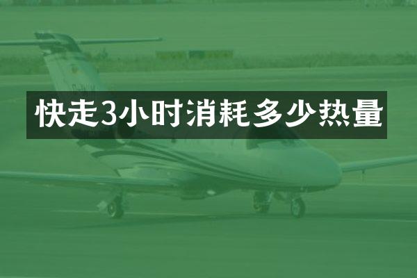 快走3小时消耗多少热量