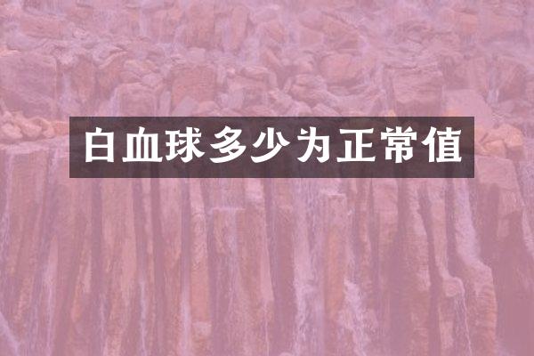 白血球多少为正常值