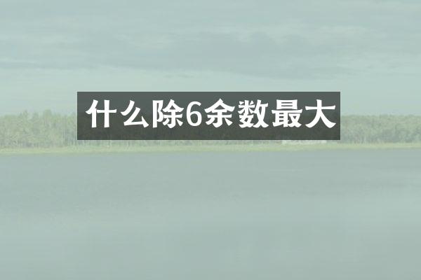 什么除6余数最大