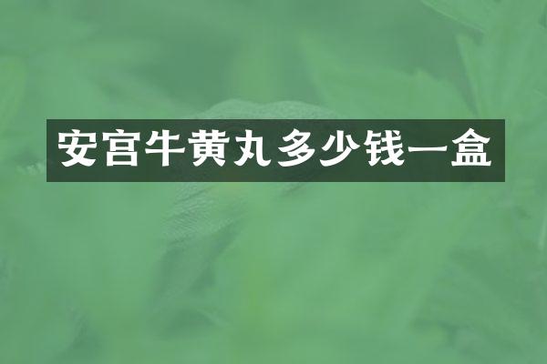 安宫牛黄丸多少钱一盒