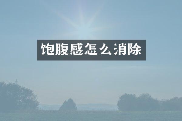 饱腹感怎么消除