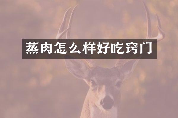 蒸肉怎么样好吃窍门