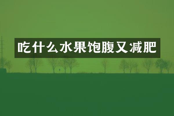 吃什么水果饱腹又减肥
