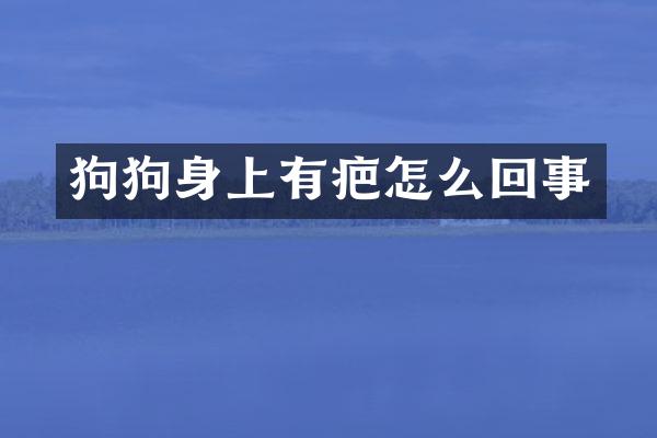 狗狗身上有疤怎么回事
