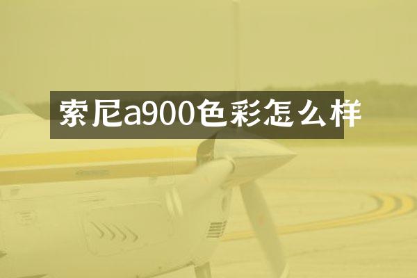 索尼a900色彩怎么样