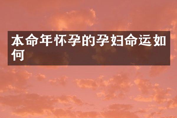 本命年怀孕的孕妇命运如何