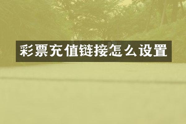 彩票充值链接怎么设置