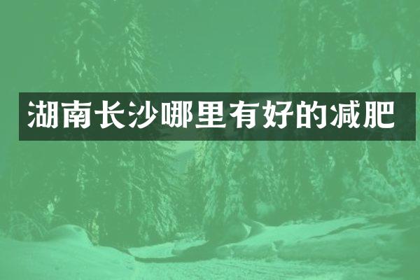 湖南长沙哪里有好的减肥