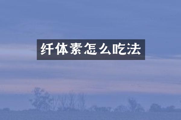 纤体素怎么吃法
