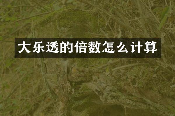大乐透的倍数怎么计算
