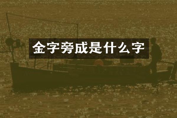 金成是什么字