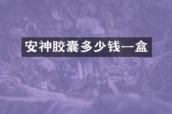 安神胶囊多少钱一盒