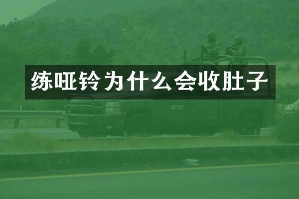 练哑铃为什么会收肚子