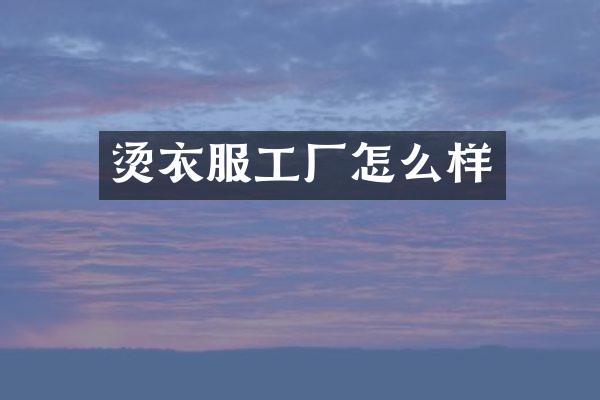 烫衣服工厂怎么样