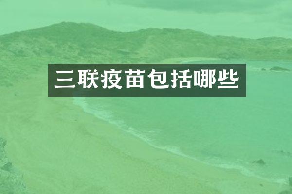 三联疫苗包括哪些