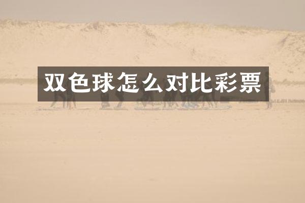 双色球怎么对比彩票
