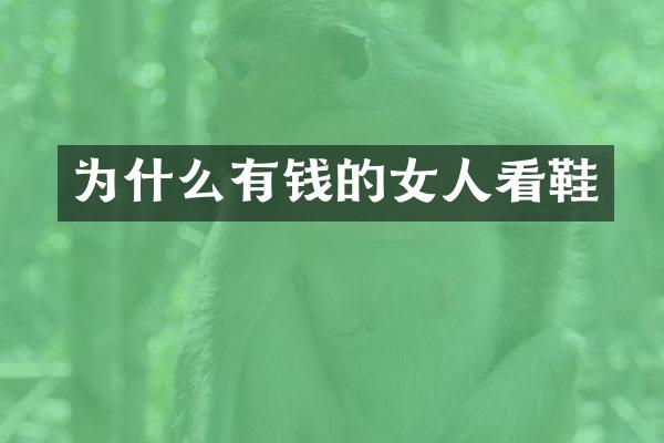 为什么有钱的女人看鞋
