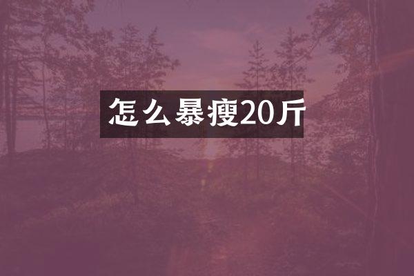 怎么暴瘦20斤