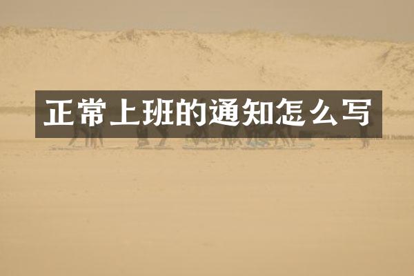 正常上班的通知怎么写