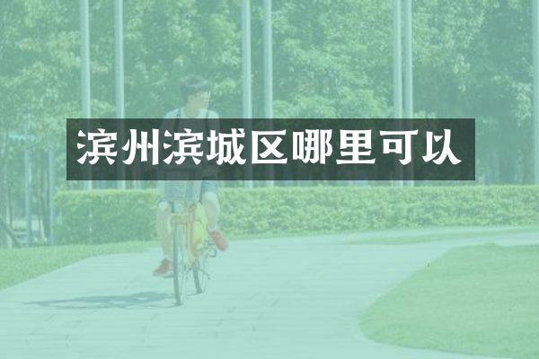 滨州滨城区哪里可以