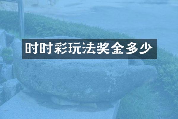 时时彩玩法奖金多少