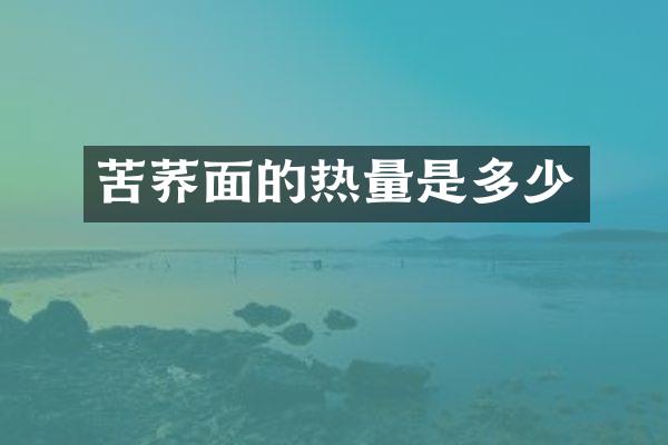 苦荞面的热量是多少