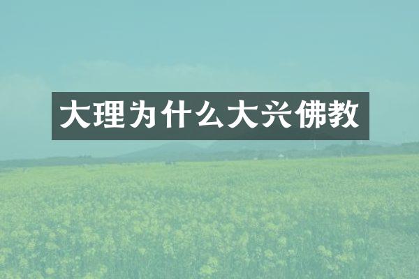 大理为什么大兴佛教