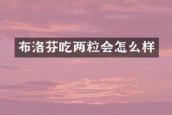 布洛芬吃两粒会怎么样