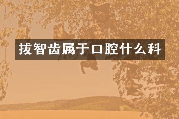 拔智齿属于口腔什么科