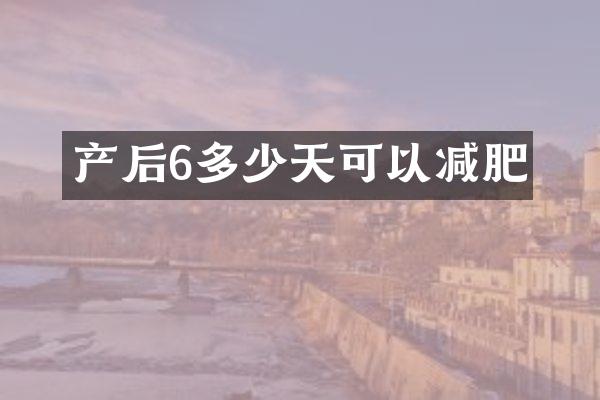 产后6多少天可以减肥