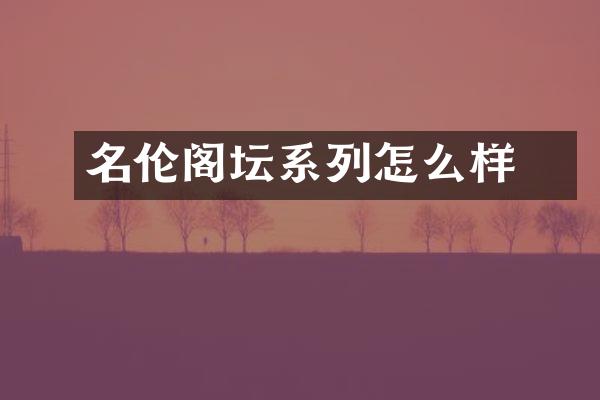 名伦阁雲坛系列怎么样