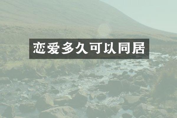 恋爱多久可以同居